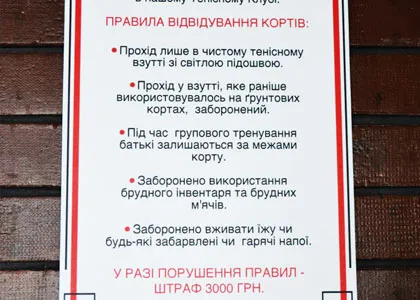 Правила теннисного клуба